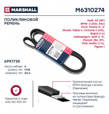 Ремень поликлиновой 6PK1735 Skoda Octavia II (A5) 04- / Rapid (1.6) 12-; VW Polo Sedan (1.6) 10- (M6310274)