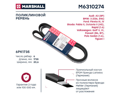 Ремень поликлиновой 6PK1735 Skoda Octavia II (A5) 04- / Rapid (1.6) 12-; VW Polo Sedan (1.6) 10- (M6310274) Ремень поликлиновой 6PK1735 Skoda Octavia II (A5) 04- / Rapid (1.6) 12-; VW Polo Sedan (1.6) 10- (M6310274)