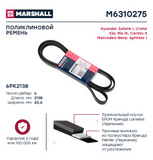 Ремень поликлиновой 6PK2138 HYUNDAI CRETA 16-, SOLARIS 10-; KIA CERATO 03-, RIO 11-