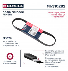 Ремень поликлиновой 6PK780 Lada Largus 12- / Vesta 15-; Skoda Fabia I, II 99-; Toyota Yaris I 99- (M6310282)