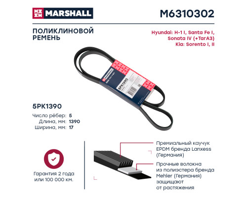 Ремень поликлиновой 5PK1390 Hyundai Santa Fe I 01- / Sonata IV (+ТагАЗ) 98-; Kia Sorento I, II 02- (M6310302) Ремень поликлиновой 5PK1390 Hyundai Santa Fe I 01- / Sonata IV (+ТагАЗ) 98-; Kia Sorento I, II 02- (M6310302)