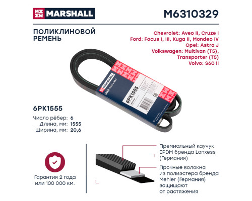 Ремень поликлиновой 6PK1555 Chevrolet Aveo II 11- / Cruze I 09-; Ford Focus I, III 98- / Kuga II 13- (M6310329) Ремень поликлиновой 6PK1555 Chevrolet Aveo II 11- / Cruze I 09-; Ford Focus I, III 98- / Kuga II 13- (M6310329)