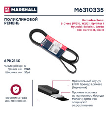 Ремень поликлиновой 6PK2140 KIA CERATO 08-; MERCEDES-BENZ C-CLASS 93-, E-CLASS 09-
