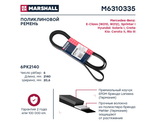Ремень поликлиновой 6PK2140 KIA CERATO 08-; MERCEDES-BENZ C-CLASS 93-, E-CLASS 09-