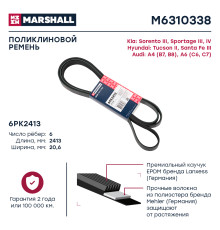 Ремень поликлиновой 6PK2413 HYUNDAI SANTA FE 12-, TUCSON 15-; KIA SORENTO 09-, SPORTAGE 10-