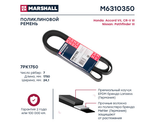Ремень поликлиновой 7PK1750 Honda Accord VII 03- / CR-V III 06-; Nissan Pathfinder III 05- (M6310350) Ремень поликлиновой 7PK1750 Honda Accord VII 03- / CR-V III 06-; Nissan Pathfinder III 05- (M6310350)