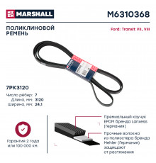 Ремень поликлиновой 7PK3120 Ford Transit VII, VIII 06- (M6310368)