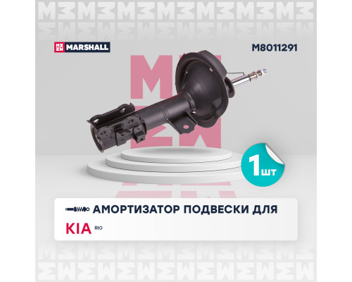 Амортизатор газ. передн. лев. Kia Rio II 05- (M8011291) Амортизатор газ. передн. лев. Kia Rio II 05- (M8011291)