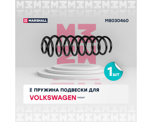 Пружина подвески задн. VW Passat III 88- (M8030460) Пружина подвески задн. VW Passat III 88- (M8030460)