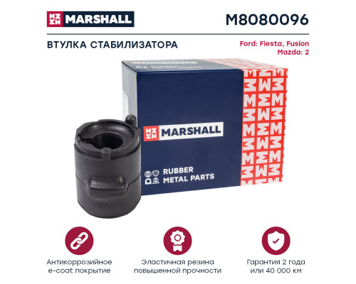 Втулка стабилизатора задняя FORD FIESTA 02-, FUSION 02-; MAZDA 2 03-