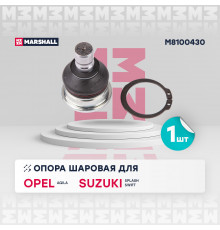 Опора шаровая перед. лев./прав. Opel Agila (B) 08-; Suzuki Splash 08-; Suzuki Swift III 05- (M8100430)