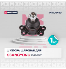 Опора шаровая перед. лев./прав. Ssangyong Actyon I-II 05-/ Korando 10-/ Kyron 05-/ Rexton I-II 02- (M8100450)