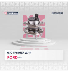 Ступица задн. Ford Focus III 10- (M8136789)