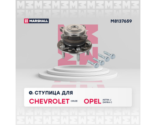 Ступица задняя OPEL ASTRA 09-, ZAFIRA 11-; CHEVROLET CRUZE 08-, ORLANDO 10-