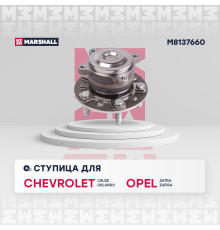 Ступица задняя CHEVROLET CRUZE 08-, ORLANDO 10-; OPEL ASTRA 09-, ZAFIRA 11-