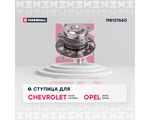 Ступица задняя CHEVROLET CRUZE 08-, ORLANDO 10-; OPEL ASTRA 09-, ZAFIRA 11-