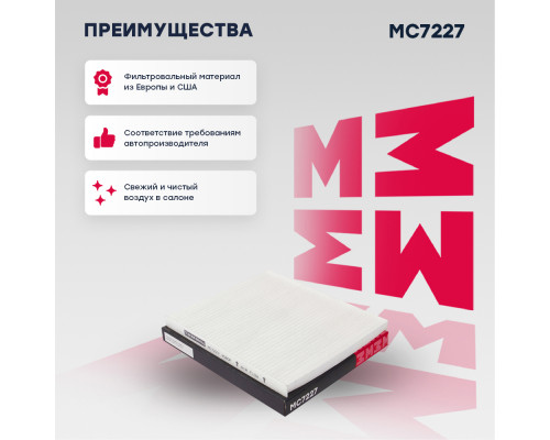 Фильтр салонный Kia Rio II, III 05- / Sportage II, III 04-; Москвич 3 22-; JAC J7 20- / JS4 20- (MC7227)