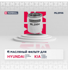 Фильтр масляный Hyundai Porter I 03- / H-1 I, II 97-; Kia Carnival I, II 01- / Sorento I 02- (ML2994)