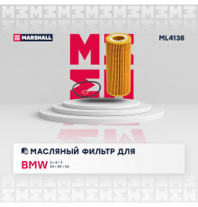 Фильтр масляный BMW 3 (E90-E93) 05- / 5 (E60, E61) 04- / X5 (E53, E70) 03- / X6 (E71, E72) 08- (ML4138)
