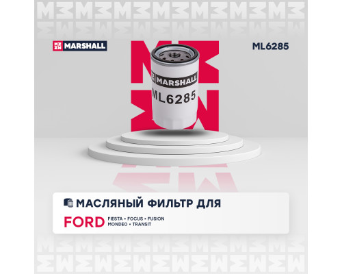 Фильтр масляный FORD FIESTA 83-, FOCUS 98-, FUSION 02-, MONDEO 93-, TRANSIT 86-