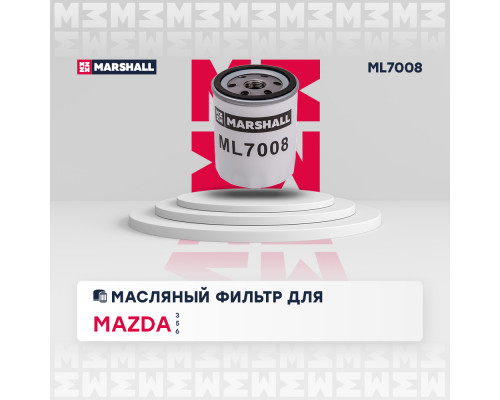 Фильтр масляный Mazda 3 I (BL), II (BL) 03- / 6 I (GG), II (GH) 02- / 5 I, II 05- (ML7008) Фильтр масляный Mazda 3 I (BL), II (BL) 03- / 6 I (GG), II (GH) 02- / 5 I, II 05- (ML7008)