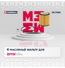 Фильтр масляный BMW 1 (E81, F20) 07- / 3 (E90, F30) 04- / 5 (E60, F10) 03- / X3 (E83) 03- / X5 (E70) 06- (ML7454)