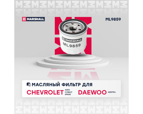 Фильтр масляный Chevrolet Aveo I 08- / Cobalt 14- / Spark III 10-; Daewoo Gentra II 13- (ML9859) Фильтр масляный Chevrolet Aveo I 08- / Cobalt 14- / Spark III 10-; Daewoo Gentra II 13- (ML9859)