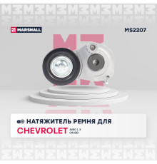 Натяжитель ремня CHEVROLET AVEO 02-, CRUZE 08-; OPEL ASTRA 98-, VECTRA 02-