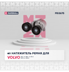 Натяжитель прив. ремня Volvo: S60 I 01-, S80 I 01-, V70 II 01-, XC70|V70 XC 02-, XC90 I 11- (MS3675)