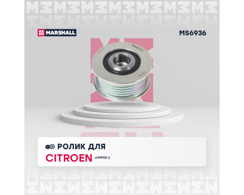 Ролик прив. ремня Citroen Jumper II 06-; Fiat Ducato III 06-; Ford Transit VII, VIII 06- (MS6936) Ролик прив. ремня Citroen Jumper II 06-; Fiat Ducato III 06-; Ford Transit VII, VIII 06- (MS6936)