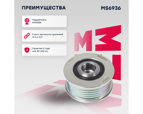 Ролик прив. ремня Citroen Jumper II 06-; Fiat Ducato III 06-; Ford Transit VII, VIII 06- (MS6936) Ролик прив. ремня Citroen Jumper II 06-; Fiat Ducato III 06-; Ford Transit VII, VIII 06- (MS6936)