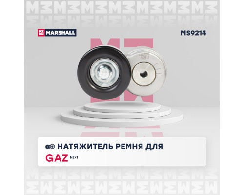 Натяжитель прив. ремня GAZ Next 13- (MS9214) Натяжитель прив. ремня GAZ Next 13- (MS9214)