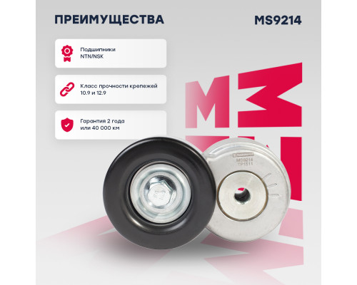 Натяжитель прив. ремня GAZ Next 13- (MS9214) Натяжитель прив. ремня GAZ Next 13- (MS9214)