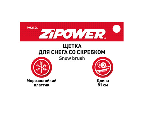 Щетка для снега со скребком 81 см. ZiPOWER