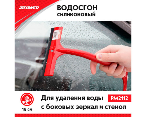 Силиконовый скребок для удаления воды двухсторонний. ZiPOWER
