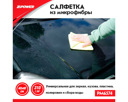 Салфетка из микрофибры универсальная для зеркал, кузова, пластика, полировки, сбора воды, 40 х 40 см, плотность 340 г/кв. м. ZiPOWER