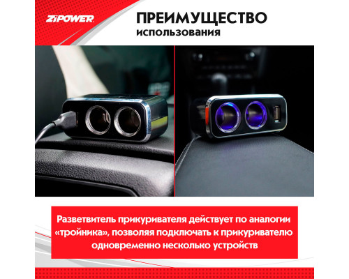 Разветвитель прикуривателя ZiPOWER