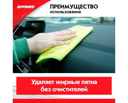 САЛФЕТКИ ИЗ МИКРОФИБРЫ 40х30 см плотность 250г/кв.м. ZiPOWER