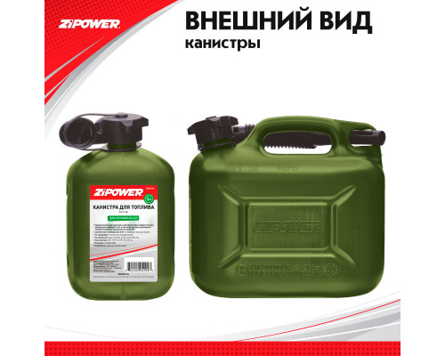 Канистра для топлива ZiPOWER (5 л.) Цвет - оливковый.