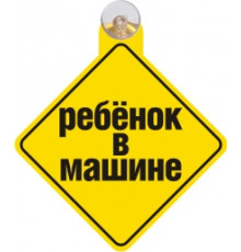 Табличка на присоске "Ребенок в машине"