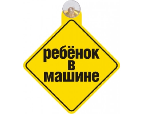 Табличка на присоске "Ребенок в машине"