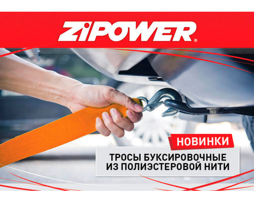 Трос буксировочный, ленточный, 5 м, усилие 3 т. ZiPOWER