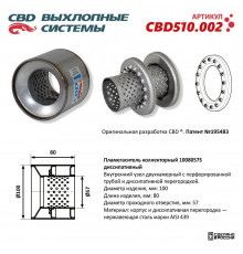 CBD510.002 CBD Пламегаситель универсальный