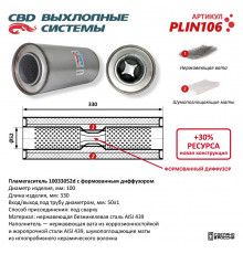 PLIN106 CBD Пламегаситель универсальный