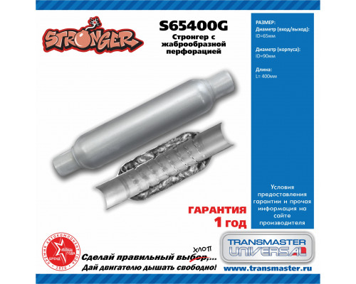 S65400G Transmaster Пламегаситель универсальный