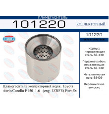 101220 EuroEX Пламегаситель для Toyota Corolla E15 2006-2013