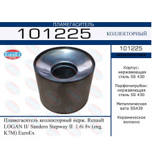 101225 EuroEX Пламегаситель