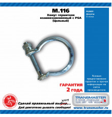 M.116 Transmaster Хомут глушителя