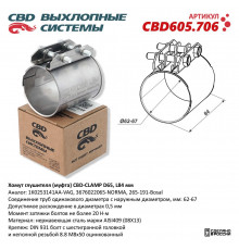 CBD605.706 CBD Хомут глушителя