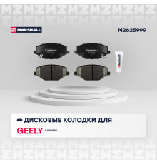 M2625999 Marshall Колодки тормозные передние к-кт для Geely Coolray (SX11) 2018>